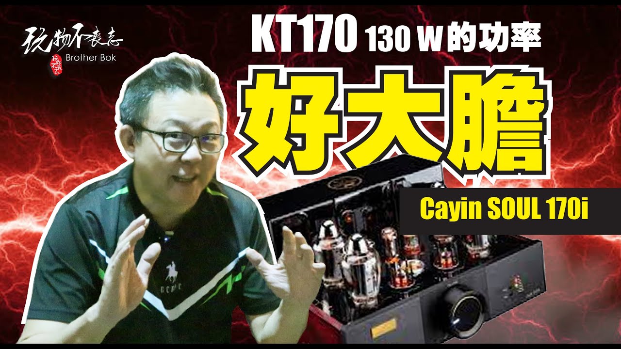 Cayin Soul170i - a KT170 tube amp with 130W driving power!
